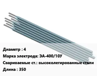 Электрод 4 ЭА-400/10У высоколегированные стали L=350